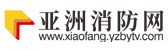 亚洲消防网